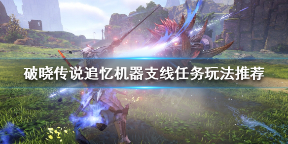 破晓传说追忆机器支线怎么做（破晓传说 追忆）