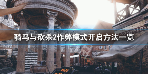 骑马与砍杀2作弊模式如何开启 骑马与砍杀2作弊模式如何开启任务