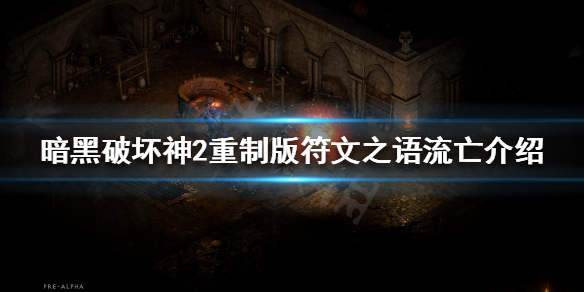 暗黑破坏神2重制版有哪些符文之语（暗黑破坏神2重制版有哪些符文之语可以用）