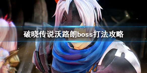 破晓传说沃路朗怎么打 破晓传说 奥尔芬和沃路朗最后的对话