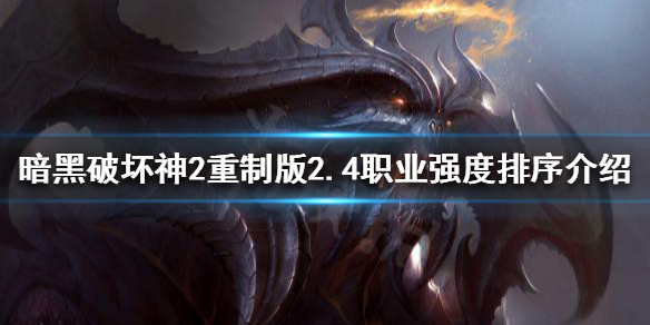 暗黑破坏神2重制版2.4哪些职业强势 暗黑破坏神2职业强度