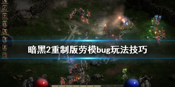 暗黑2重制版劳模bug杀怎么用 暗黑2劳模怎么打