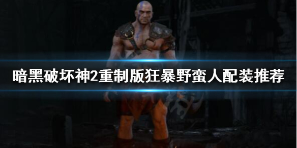 暗黑破坏神2重制版狂暴野蛮人怎么玩 暗黑2野蛮人狂暴流