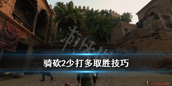 骑马与砍杀2少打多怎么取胜（骑砍2如何以少胜多）