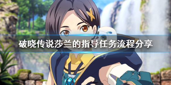 破晓传说莎兰的指导怎么做（破晓传说奇莎兰重击熟练度）