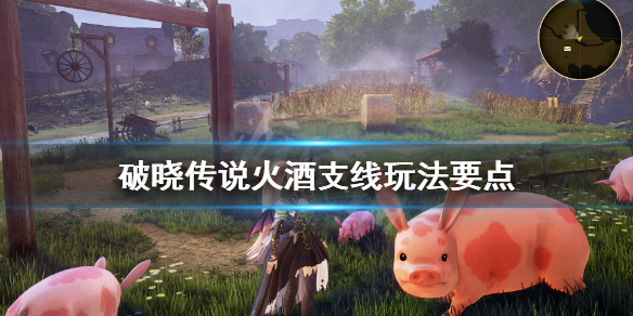 破晓传说火酒任务在哪接（破晓传说火伤）