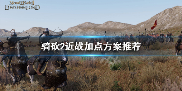 骑马与砍杀2近战怎么加点（骑马与砍杀2进阶近战训练）