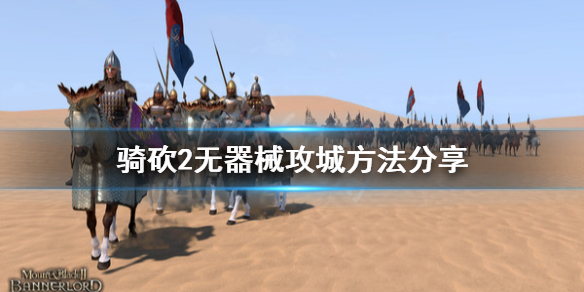骑马与砍杀2没有攻城器械怎么攻城 骑砍2攻城怎么没有攻城器具