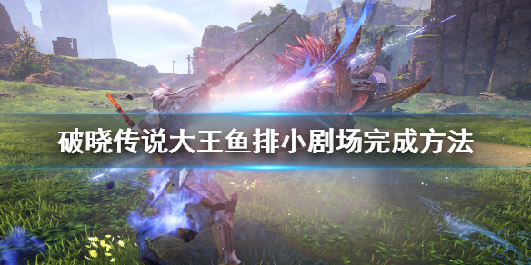 破晓传说大王鱼在哪钓 破晓传说大王鱼白银旗鱼