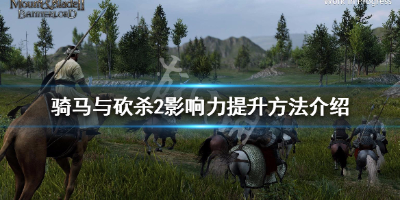 骑马与砍杀2影响力怎么提升（骑马与砍杀2如何刷影响力）