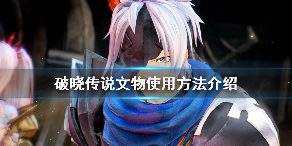 破晓传说文物有什么用（破晓传说全文物位置）