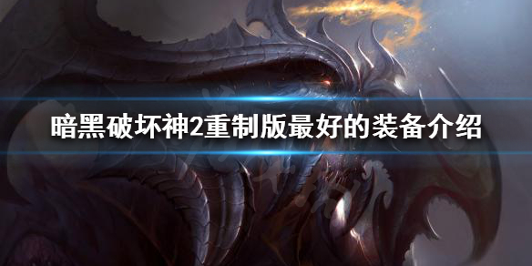 暗黑破坏神2重制版最好的装备是什么（暗黑破坏神2重制版最强装备）