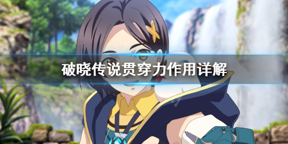 破晓传说贯穿力是什么（破晓传说 贯穿力是什么）