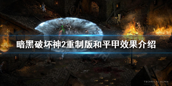 暗黑破坏神2重制版和平甲好用吗（暗黑破坏神2 和平）