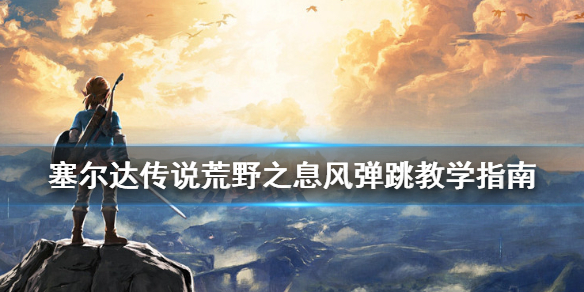 塞尔达传说荒野之息风弹跳教学指南（塞尔达荒野之息风弹怎么弄）