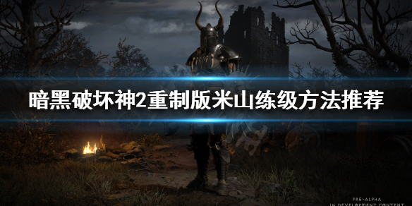 暗黑破坏神2重制版米山不升级怎么办 暗黑破坏神2重制版米山选择