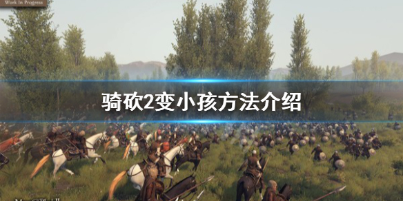 骑马与砍杀2怎么变小孩 骑马与砍杀2 小孩