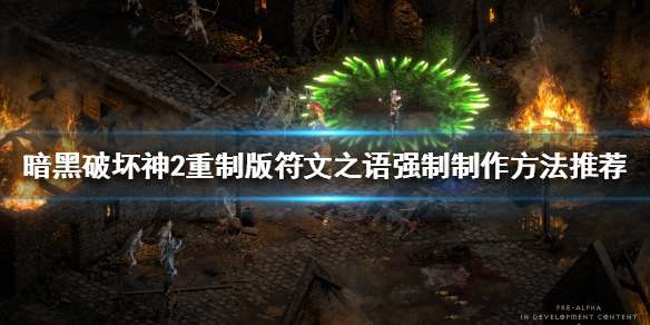 暗黑2重制版符文之语强制如何制作 暗黑2重制版符文之语强制如何制作装备