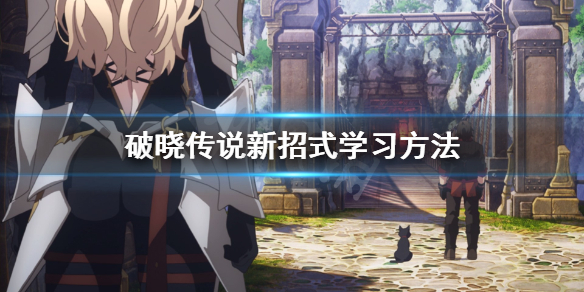 破晓传说新招式怎么学（破晓传说技能怎么解锁）