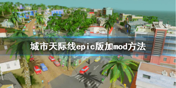 城市天际线epic怎么加mod 城市天际线epic怎么用dlc
