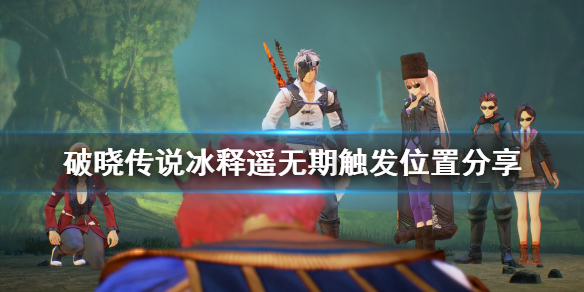 破晓传说冰释遥无期支线怎么做（破晓传说冰激凌怎么获得）