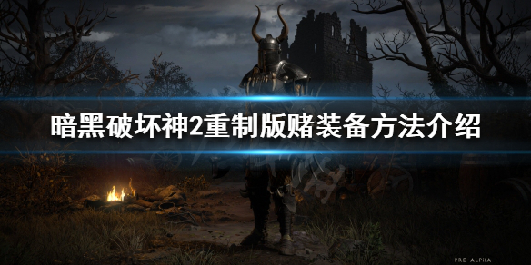 暗黑破坏神2重制版金币溢出怎么办 暗黑破坏神2金币上限了怎么办