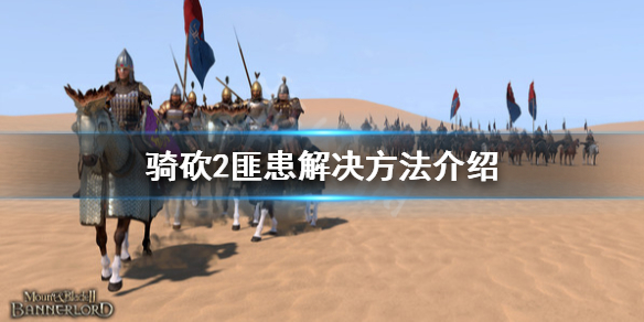 骑马与砍杀2匪患怎么办（骑马与砍杀2劫匪太多）