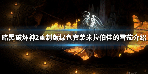 暗黑2重制版米拉伯佳的雪茄是什么（暗黑二米拉伯佳）