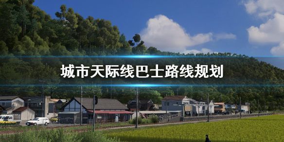 城市天际线巴士路线怎么规划（城市天际线巴士路线怎么规划最好）