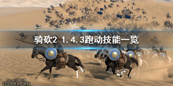 骑马与砍杀2跑动有哪些技能（骑马与砍杀2跑动有哪些技能点）