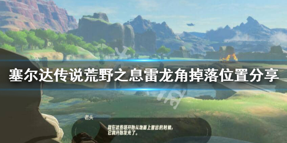 塞尔达传说荒野之息雷龙角在哪里 赛尔达传说雷龙角