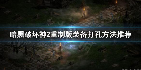 暗黑破坏神2重制版如何给装备打孔 暗黑破坏神2装备打孔教程