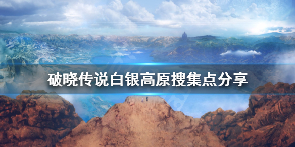 破晓传说白银高原搜集品有哪些 破晓传说白银高原猫头鹰
