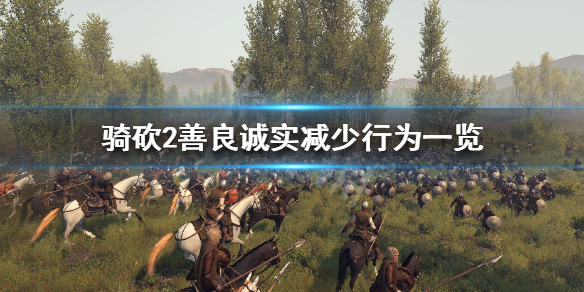 骑马与砍杀2善良诚实怎么保持 骑砍2增加善良