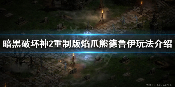 暗黑破坏神2重制版德鲁伊如何开荒（暗黑破坏神2 德鲁伊开荒）