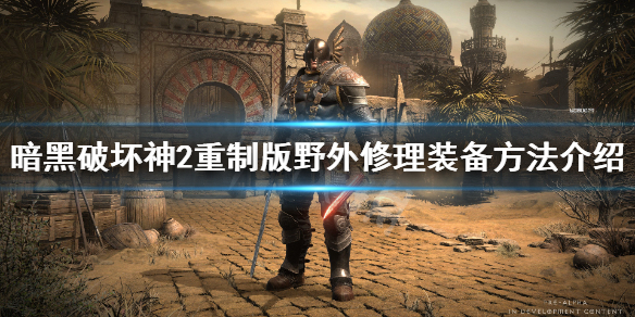 暗黑2重制版装备怎么修理（暗黑2重制版修复装备）