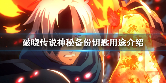 破晓传说神秘备份钥匙有什么用（破晓传说神秘的备份钥匙）