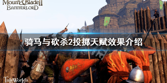 骑马与砍杀2投掷类天赋有哪些（骑马与砍杀2投掷类天赋有哪些）