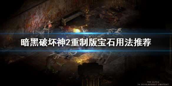 暗黑破坏神2重制版宝石有什么用法（暗黑破坏神2重制版 宝石合成）