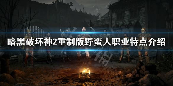 暗黑破坏神2重制版野蛮人好玩吗 暗黑破坏神2重置版野蛮人