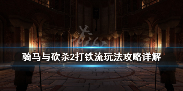 骑马与砍杀2打铁流玩法攻略详解（骑马与砍杀2打铁最强武器）