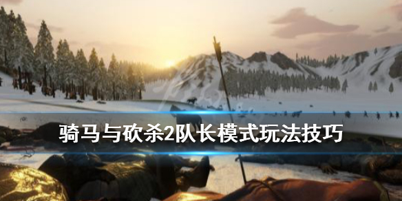 骑马与砍杀2队长模式怎么玩 骑马与砍杀2小队队长
