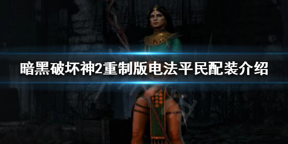 暗黑破坏神2重制版电法如何配装（暗黑破坏神2重制版电法装备）