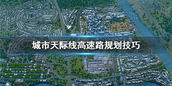 城市天际线高速路怎么建 城市天际线高速怎么接入城市