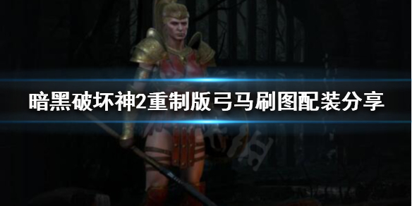 暗黑破坏神2重制版弓马怎么玩（暗黑破坏神2弓马玩法）