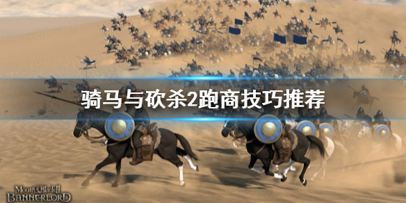 骑马与砍杀2跑商怎么玩（骑马砍杀2跑商攻略）