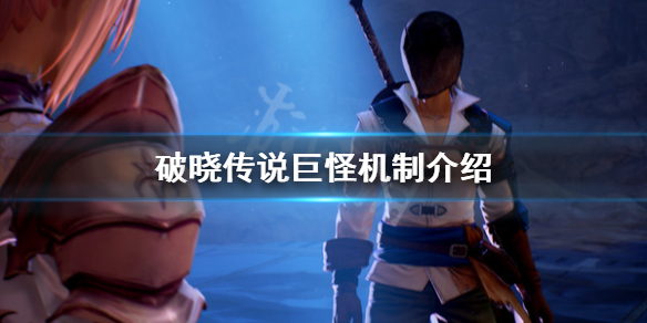 破晓传说巨怪是什么（破晓传说巨型）