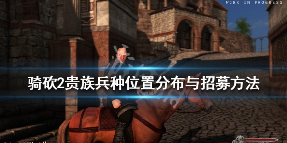 骑马与砍杀2贵族兵怎么招（骑马与砍杀2贵族兵种招募地点）