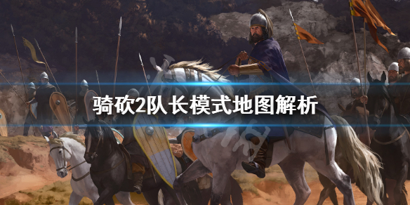 骑马与砍杀2队长模式有哪些地图（骑马与砍杀2队长模式有哪些地图好玩）