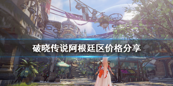 破晓传说阿根廷价格多少 破晓传说 价格